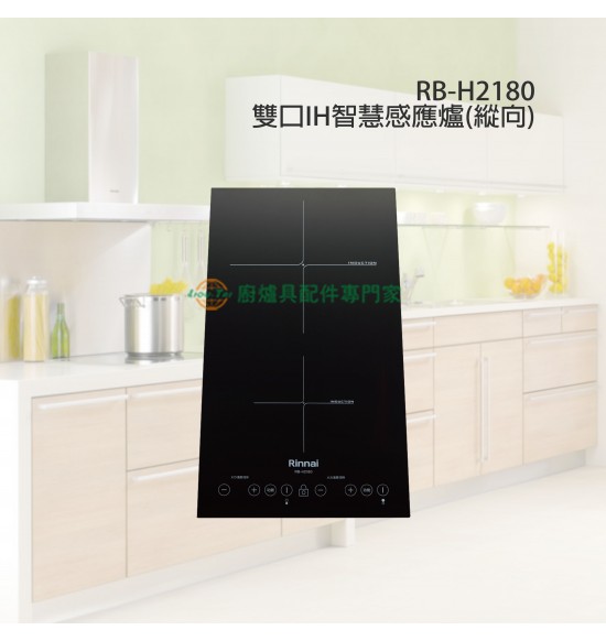 RB-H2180 雙口IH智慧感應爐